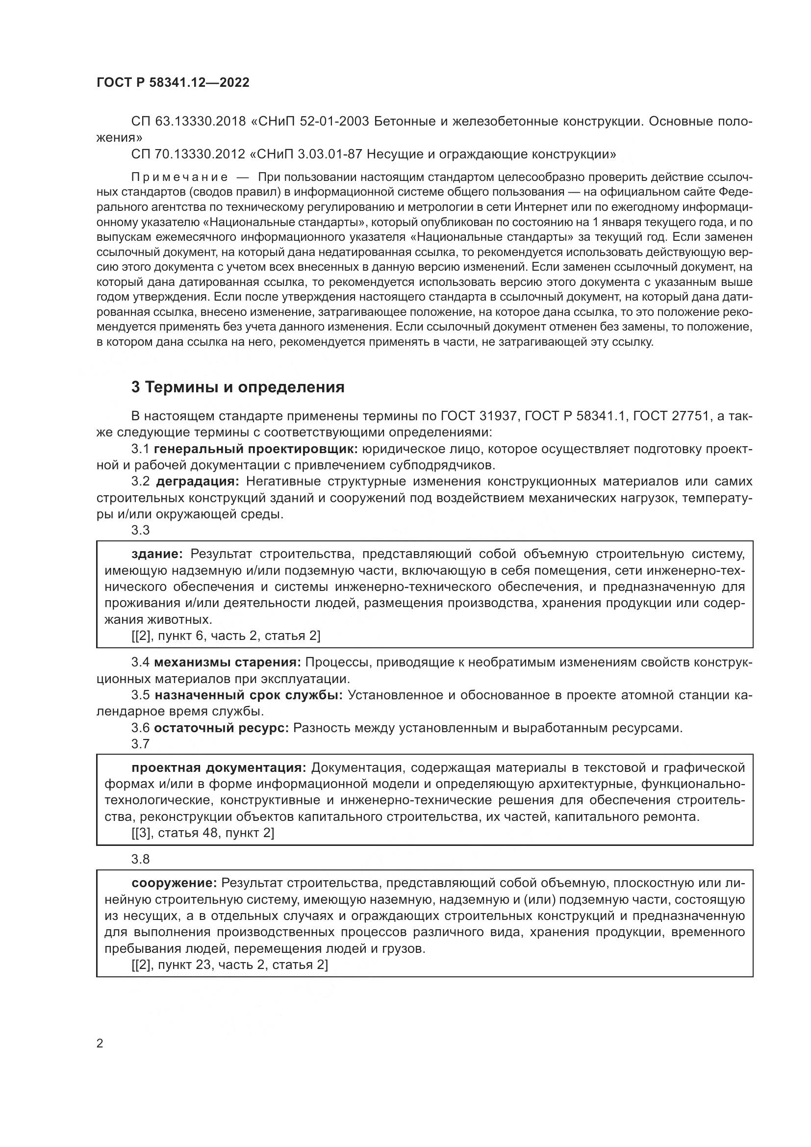 ГОСТ Р 58341.12-2022, страница 6