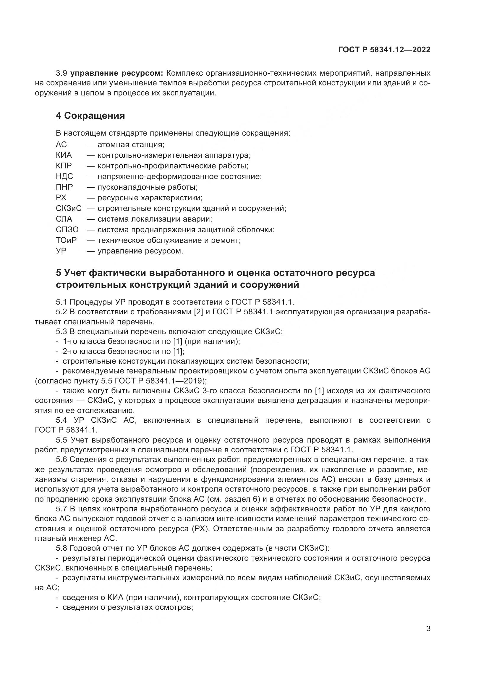 ГОСТ Р 58341.12-2022, страница 7