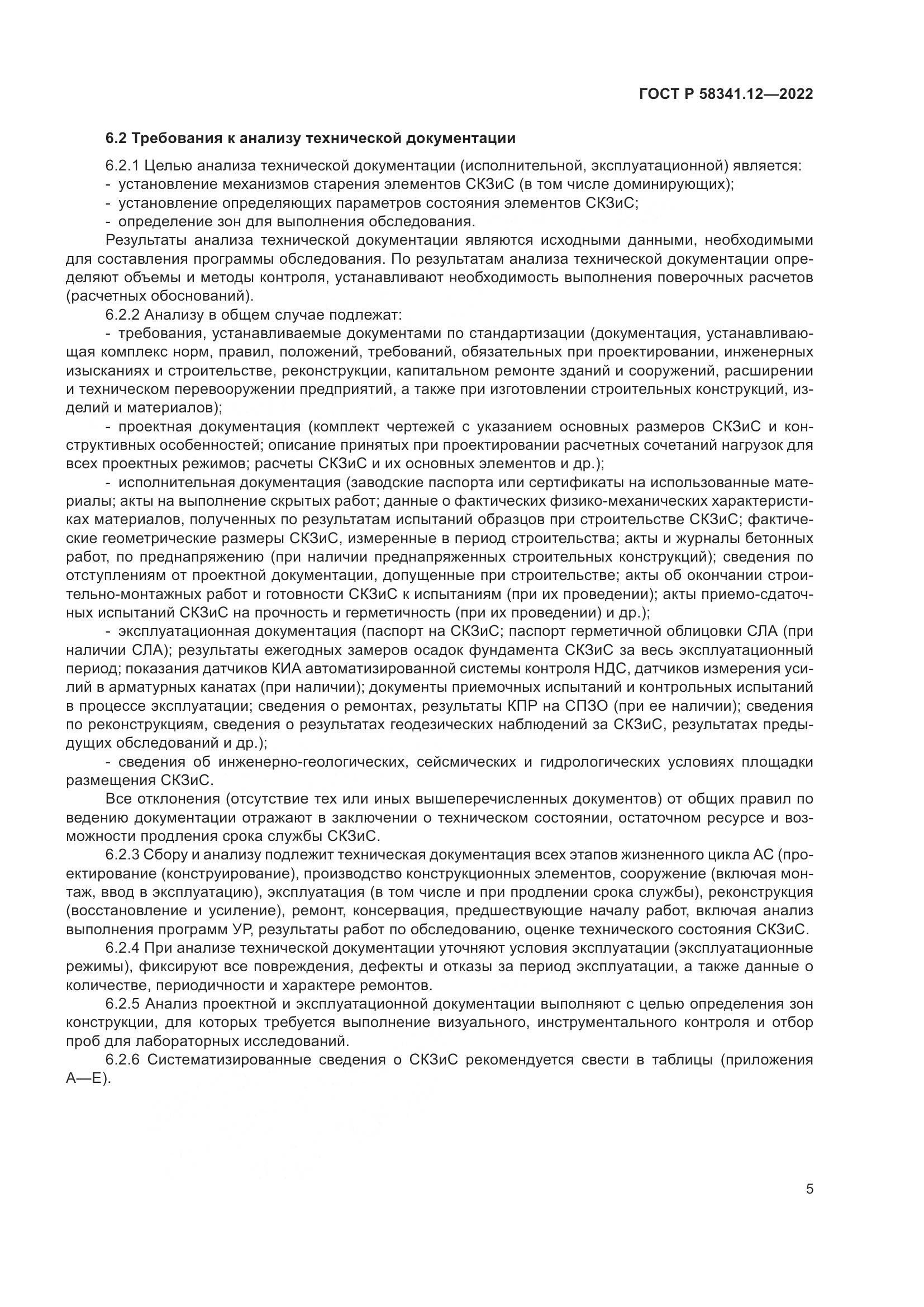 ГОСТ Р 58341.12-2022, страница 9