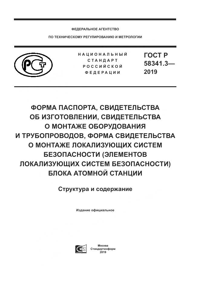 ГОСТ Р  58341.3-2019, страница 1