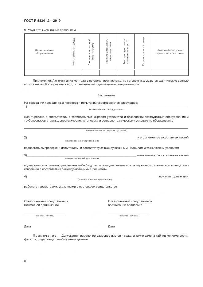 ГОСТ Р  58341.3-2019, страница 12