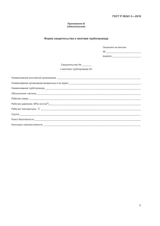 ГОСТ Р  58341.3-2019, страница 13