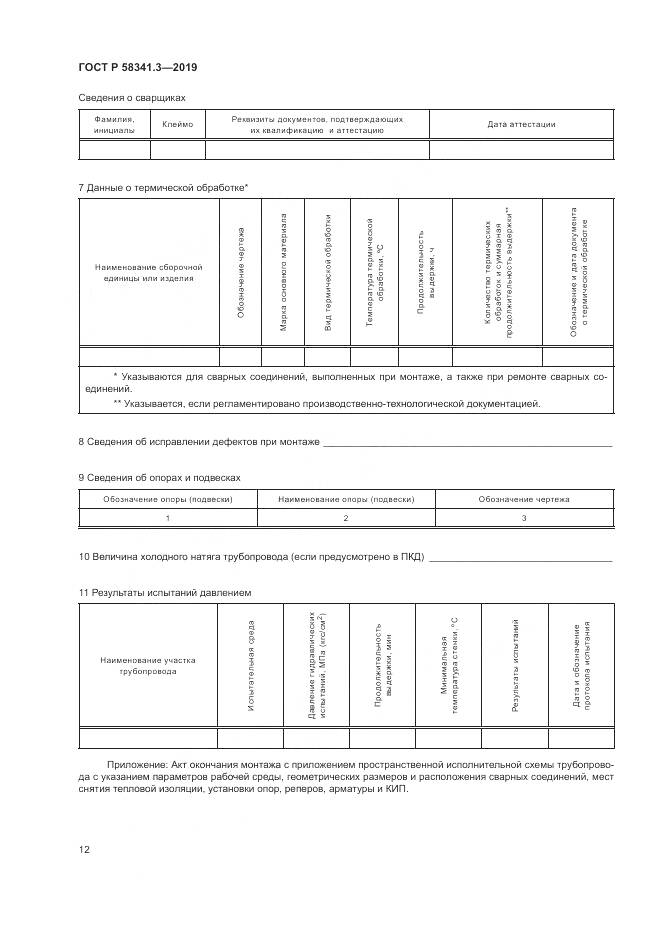 ГОСТ Р  58341.3-2019, страница 16