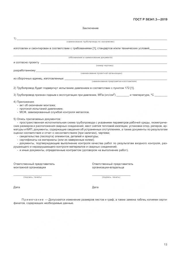 ГОСТ Р  58341.3-2019, страница 17