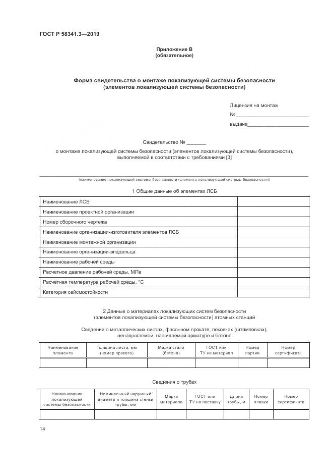 ГОСТ Р  58341.3-2019, страница 18