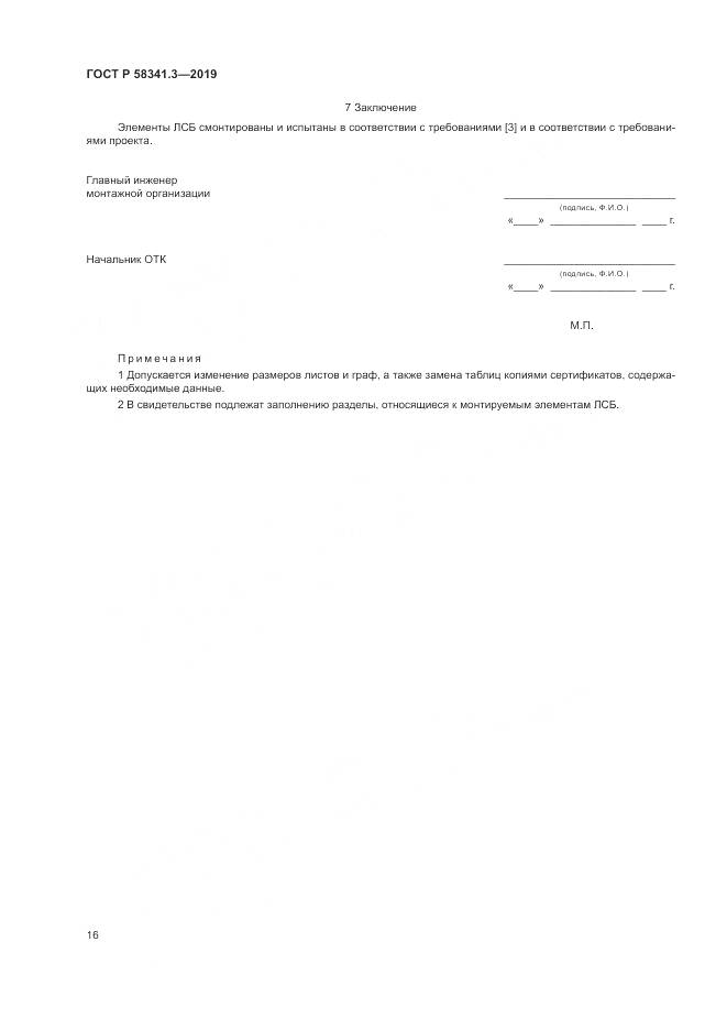 ГОСТ Р  58341.3-2019, страница 20