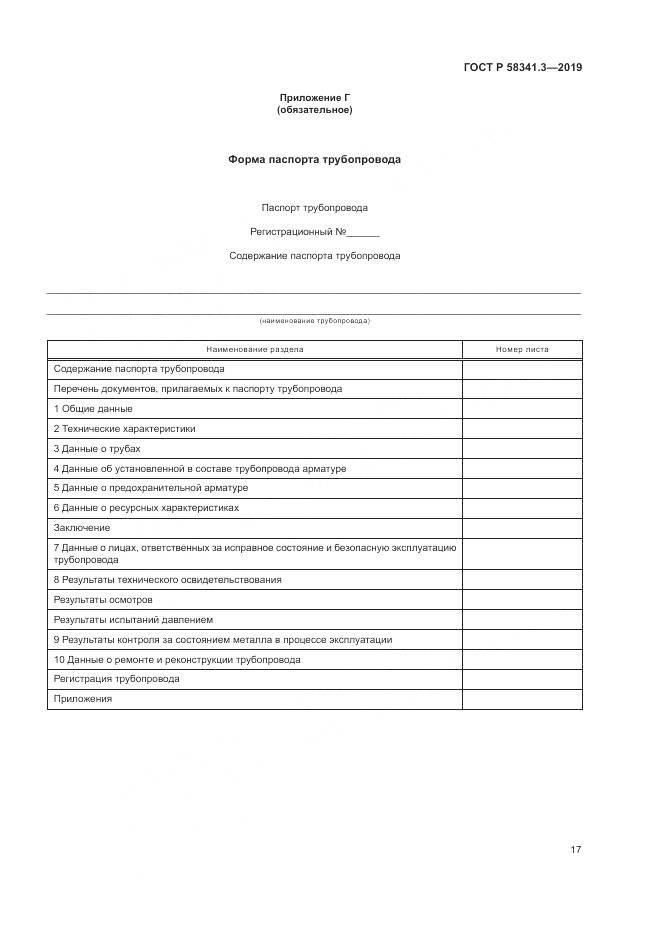 ГОСТ Р  58341.3-2019, страница 21