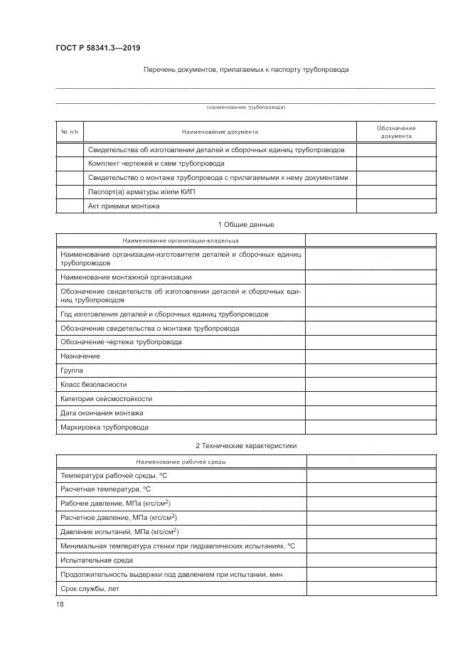 ГОСТ Р  58341.3-2019, страница 22