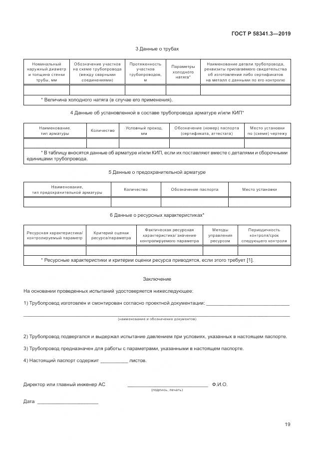 ГОСТ Р  58341.3-2019, страница 23