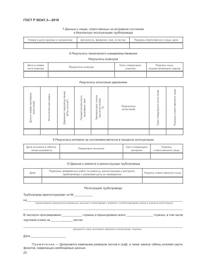 ГОСТ Р  58341.3-2019, страница 24