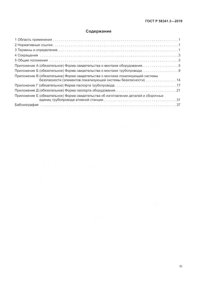 ГОСТ Р  58341.3-2019, страница 3