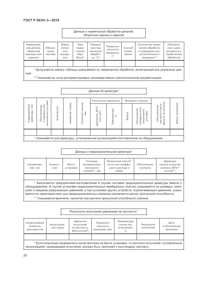 ГОСТ Р  58341.3-2019, страница 30