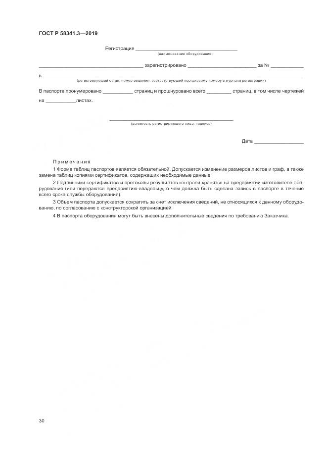 ГОСТ Р  58341.3-2019, страница 34