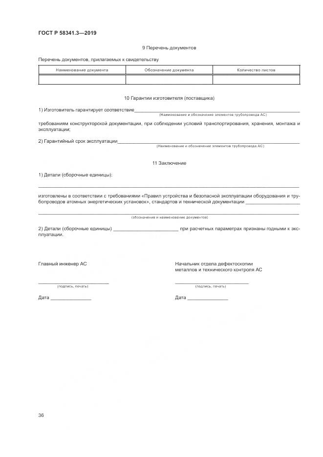 ГОСТ Р  58341.3-2019, страница 40