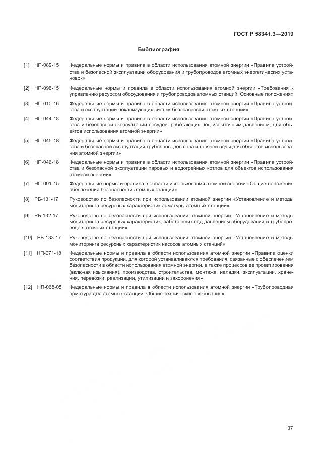 ГОСТ Р  58341.3-2019, страница 41