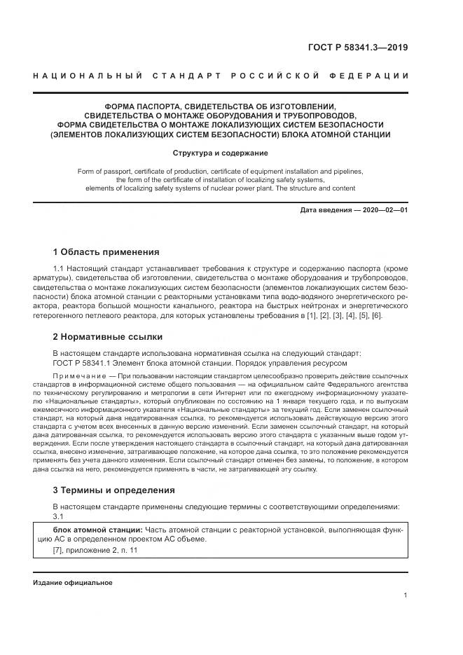 ГОСТ Р  58341.3-2019, страница 5