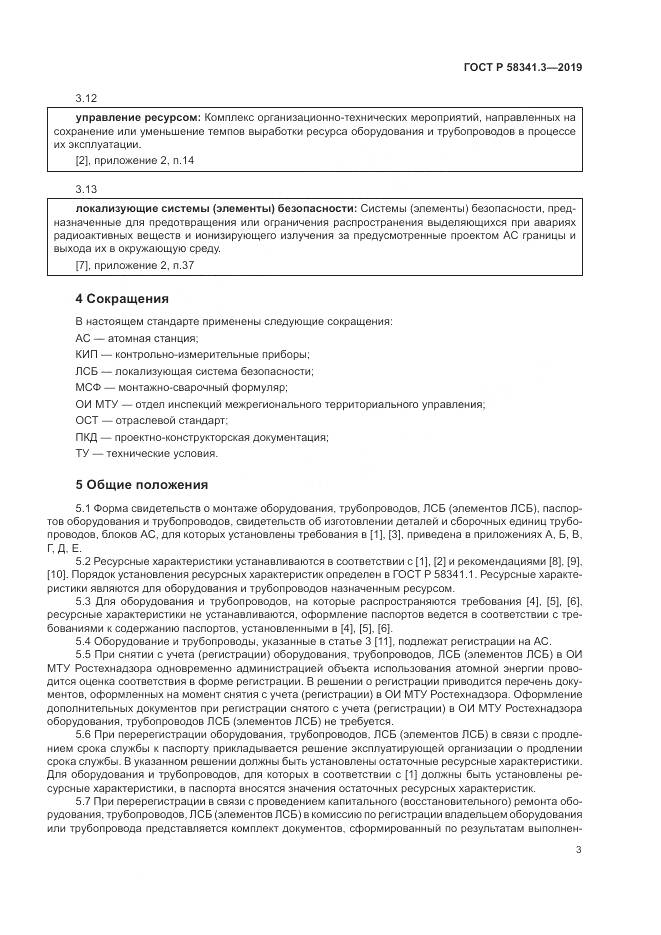 ГОСТ Р  58341.3-2019, страница 7