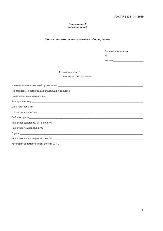 ГОСТ Р  58341.3-2019, страница 9
