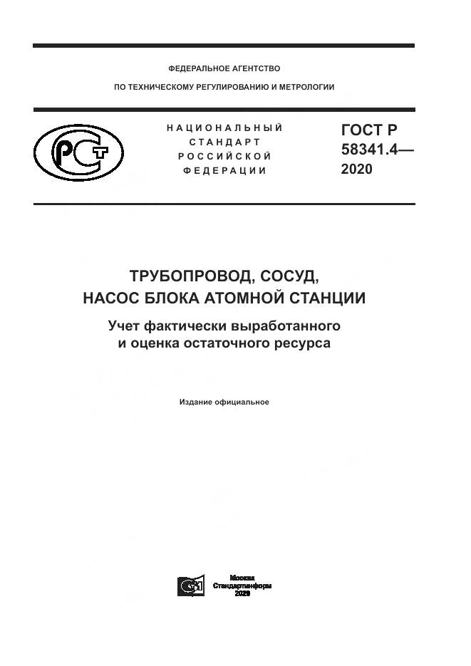 ГОСТ Р 58341.4-2020, страница 1