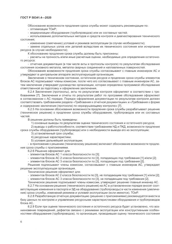 ГОСТ Р 58341.4-2020, страница 10