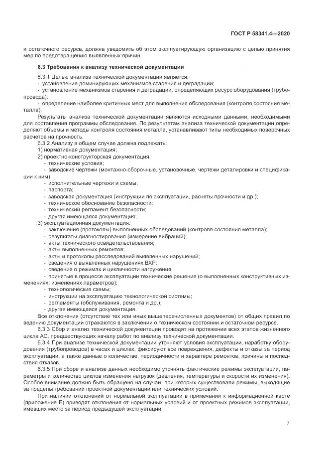ГОСТ Р 58341.4-2020, страница 11