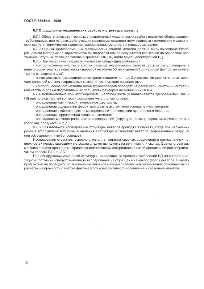 ГОСТ Р 58341.4-2020, страница 14