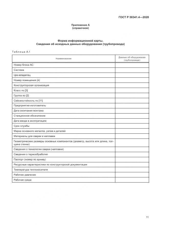 ГОСТ Р 58341.4-2020, страница 15
