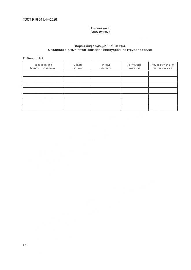 ГОСТ Р 58341.4-2020, страница 16