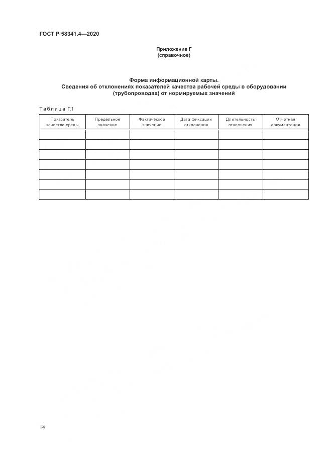ГОСТ Р 58341.4-2020, страница 18