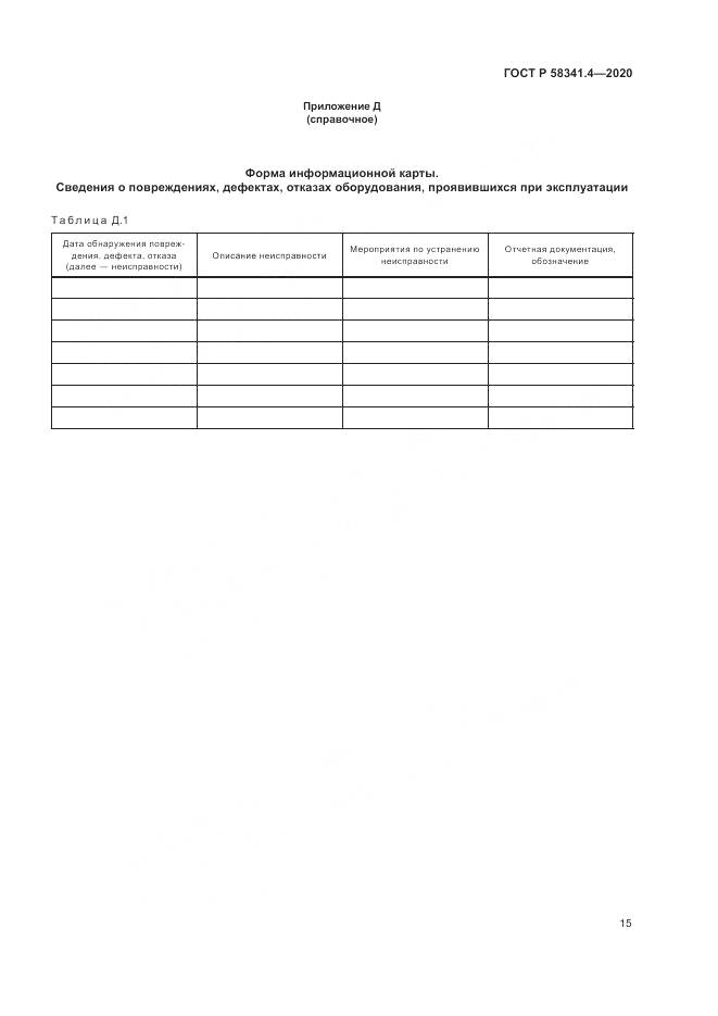 ГОСТ Р 58341.4-2020, страница 19