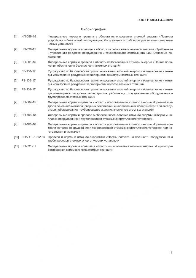 ГОСТ Р 58341.4-2020, страница 21