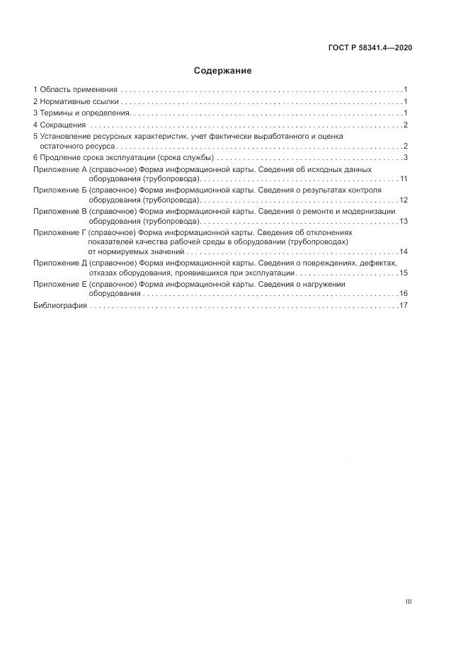 ГОСТ Р 58341.4-2020, страница 3