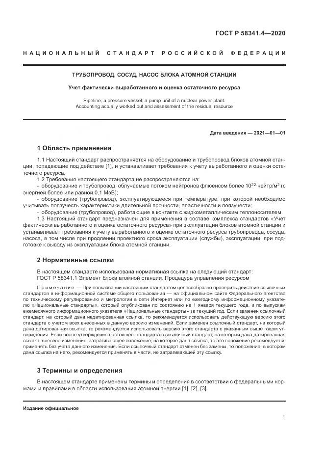 ГОСТ Р 58341.4-2020, страница 5