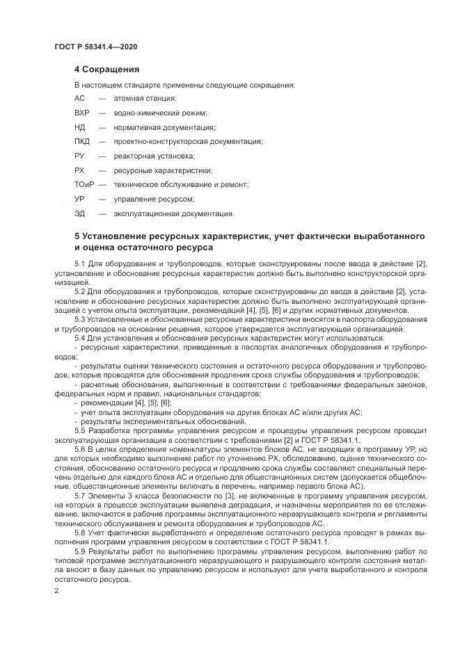 ГОСТ Р 58341.4-2020, страница 6