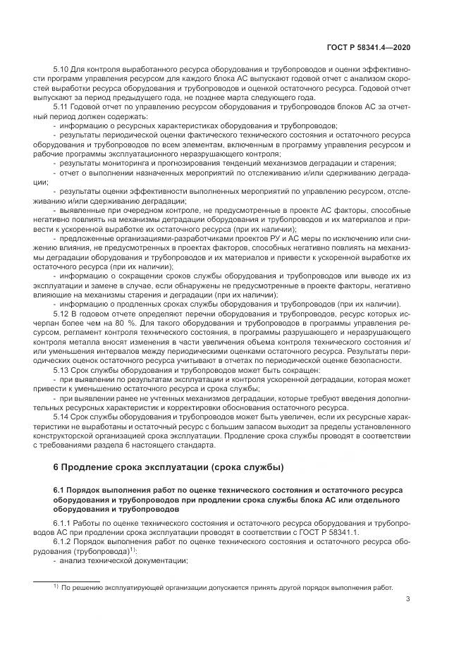 ГОСТ Р 58341.4-2020, страница 7