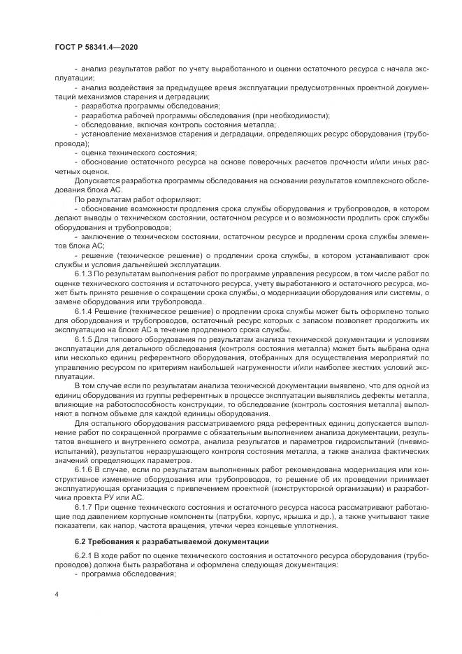 ГОСТ Р 58341.4-2020, страница 8