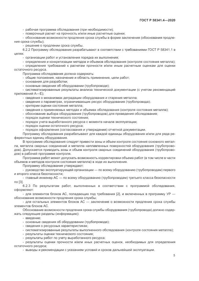 ГОСТ Р 58341.4-2020, страница 9