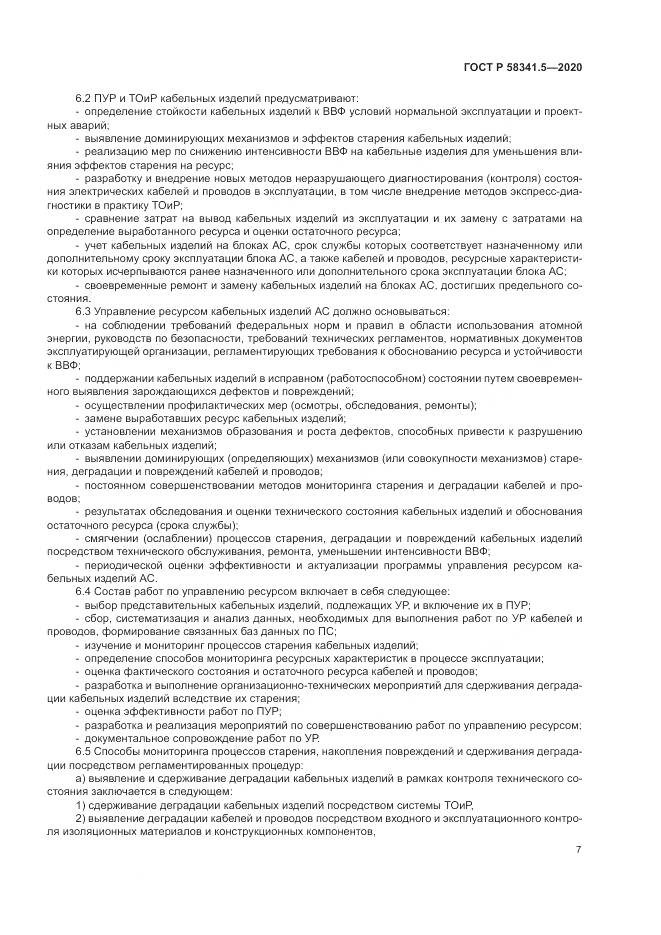 ГОСТ Р 58341.5-2020, страница 11