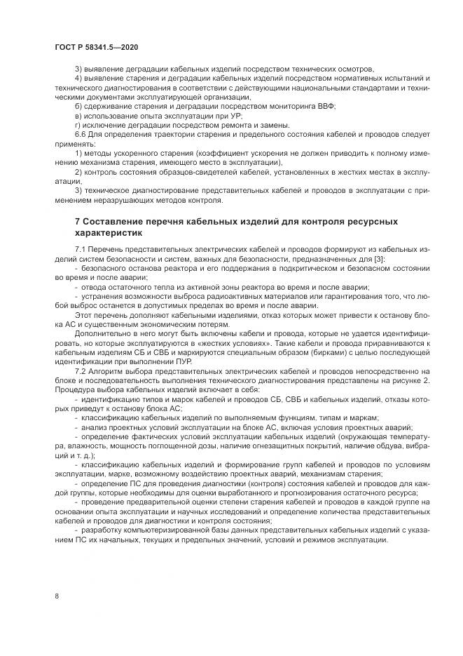 ГОСТ Р 58341.5-2020, страница 12