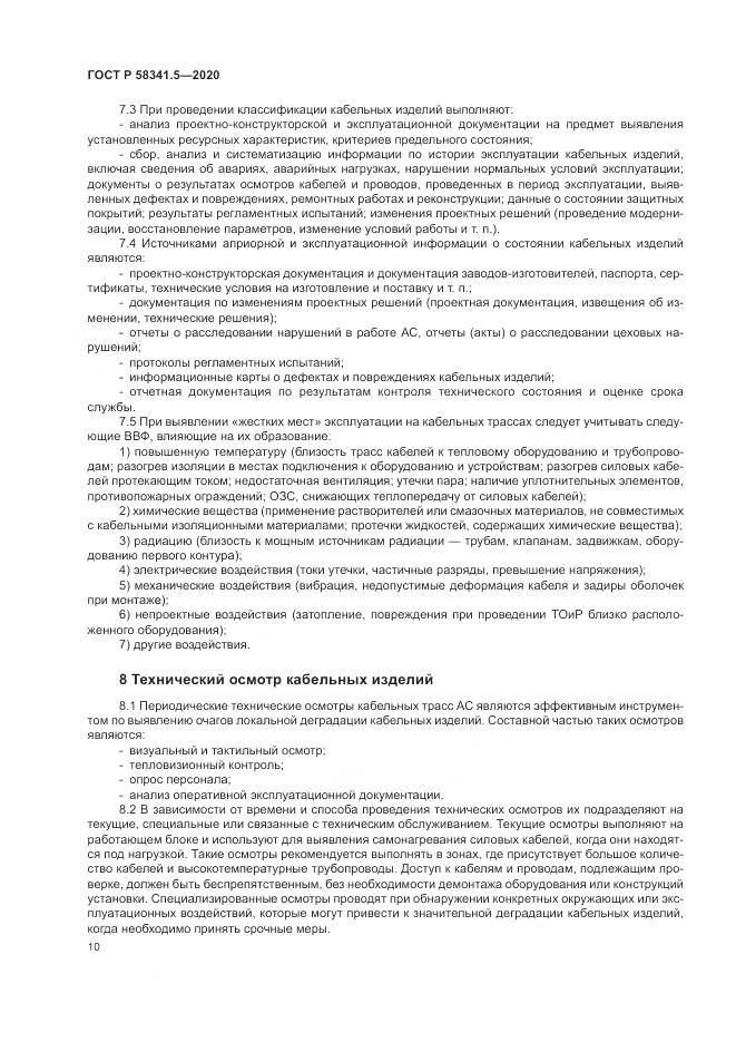 ГОСТ Р 58341.5-2020, страница 14