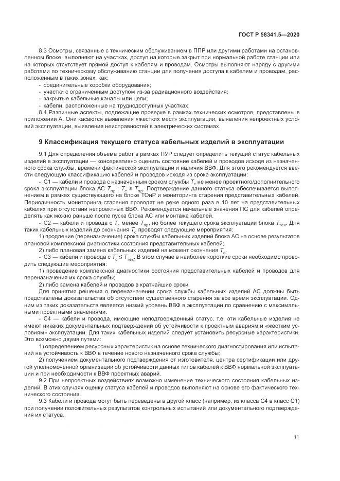 ГОСТ Р 58341.5-2020, страница 15