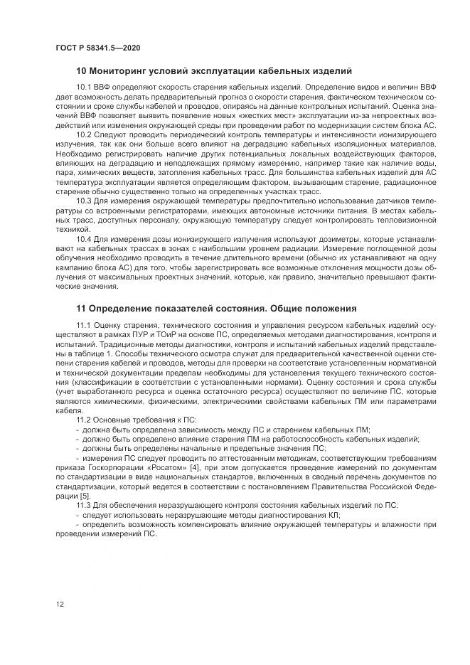 ГОСТ Р 58341.5-2020, страница 16
