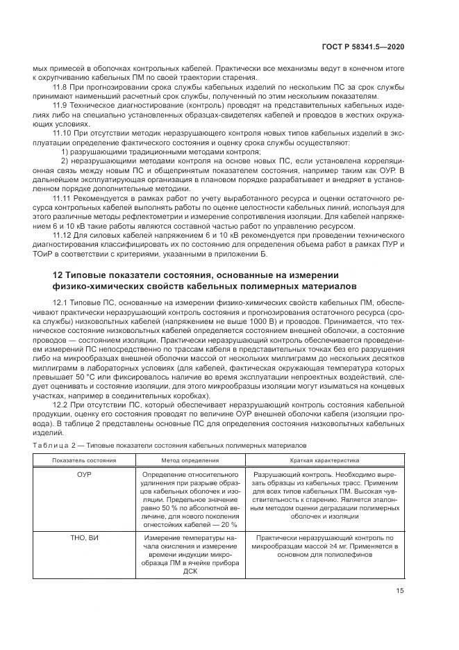 ГОСТ Р 58341.5-2020, страница 19