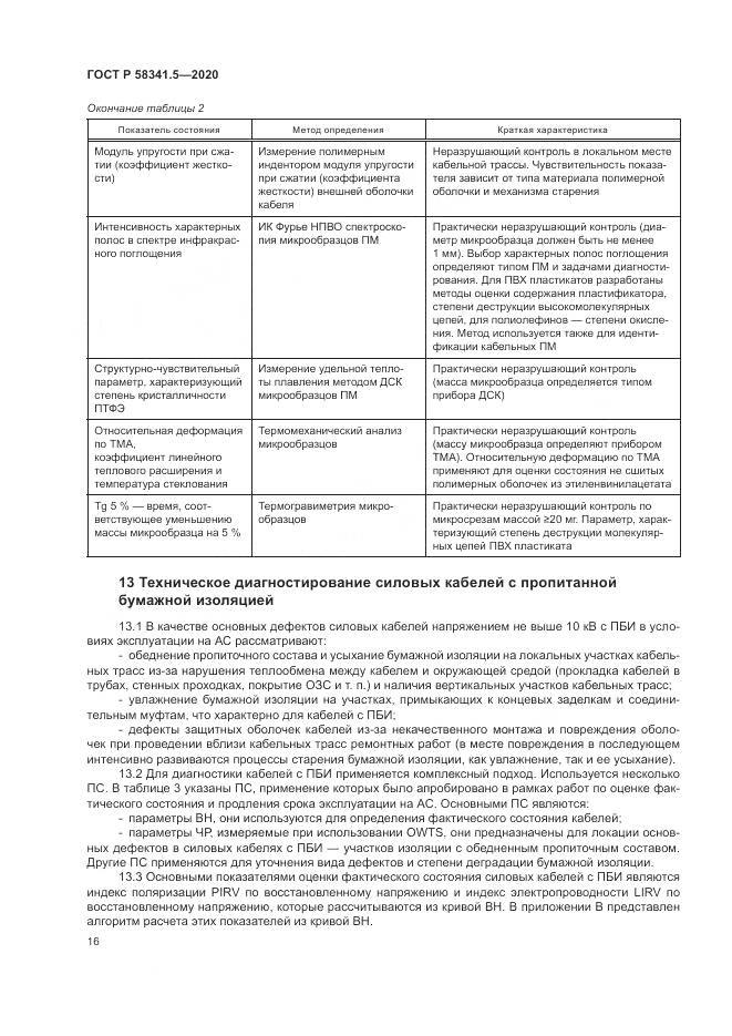 ГОСТ Р 58341.5-2020, страница 20