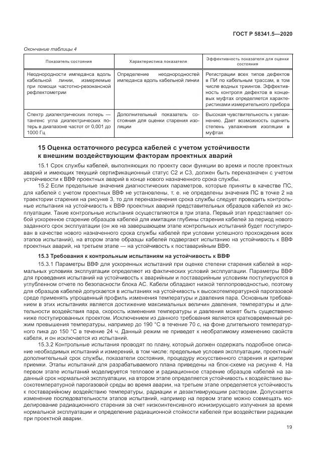 ГОСТ Р 58341.5-2020, страница 23