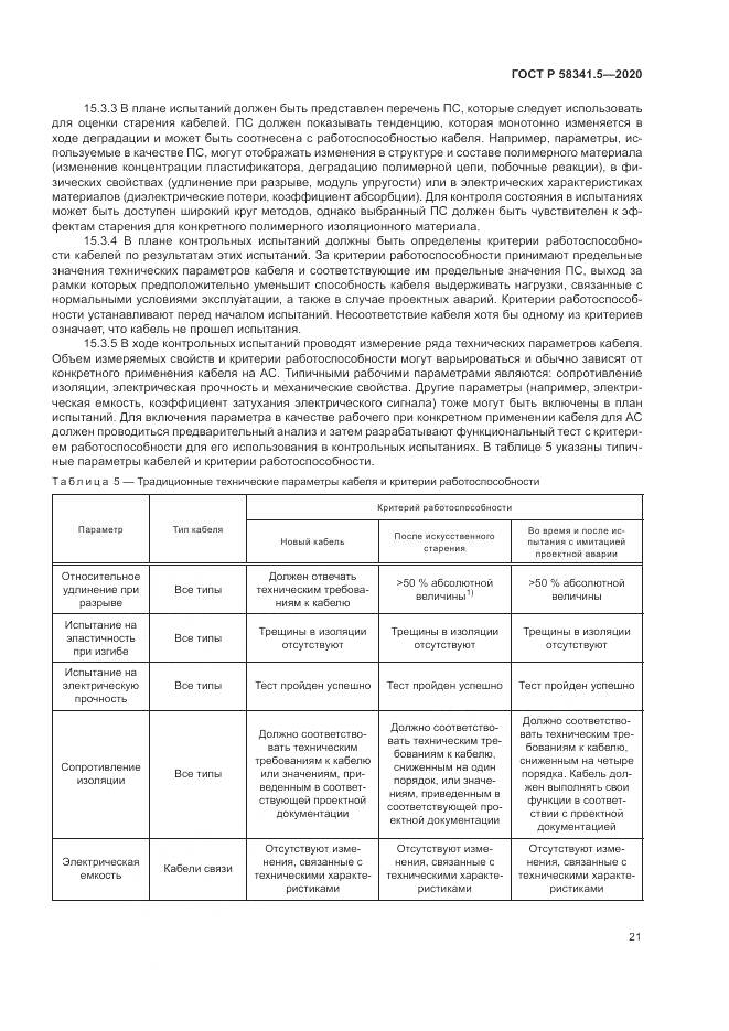 ГОСТ Р 58341.5-2020, страница 25