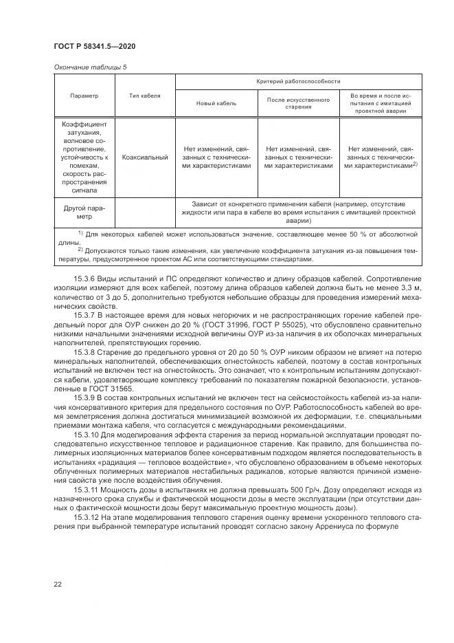 ГОСТ Р 58341.5-2020, страница 26