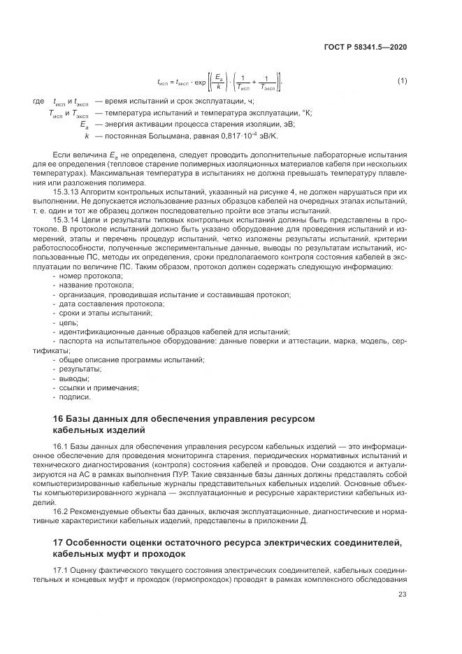 ГОСТ Р 58341.5-2020, страница 27