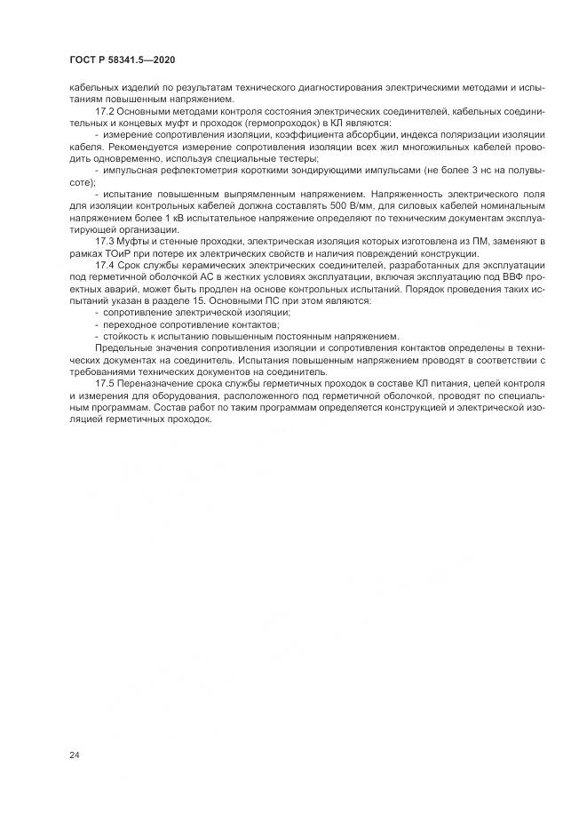 ГОСТ Р 58341.5-2020, страница 28