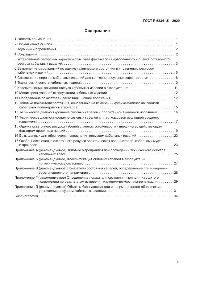 ГОСТ Р 58341.5-2020, страница 3